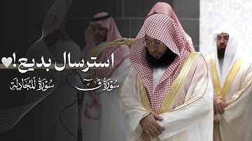 استرسال بديع!🤍 | تلاوة لخواتيم سورتي قٓ والمجادلة للشيخ بدر التركي | عشاء 15-1-1447هـ