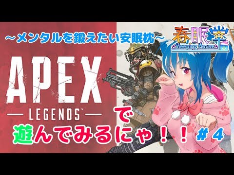 【FPS初心者プレイ】あぺぺで遊んでみるにゃ！Part.4【Apex Legends】