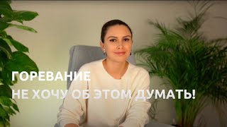 Как не думать о плохом | Психолог Наталья Корнеева