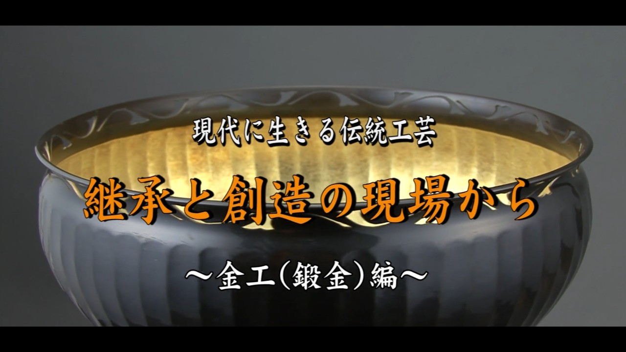Traditional Japanese Crafts Today: Succession and Creation in