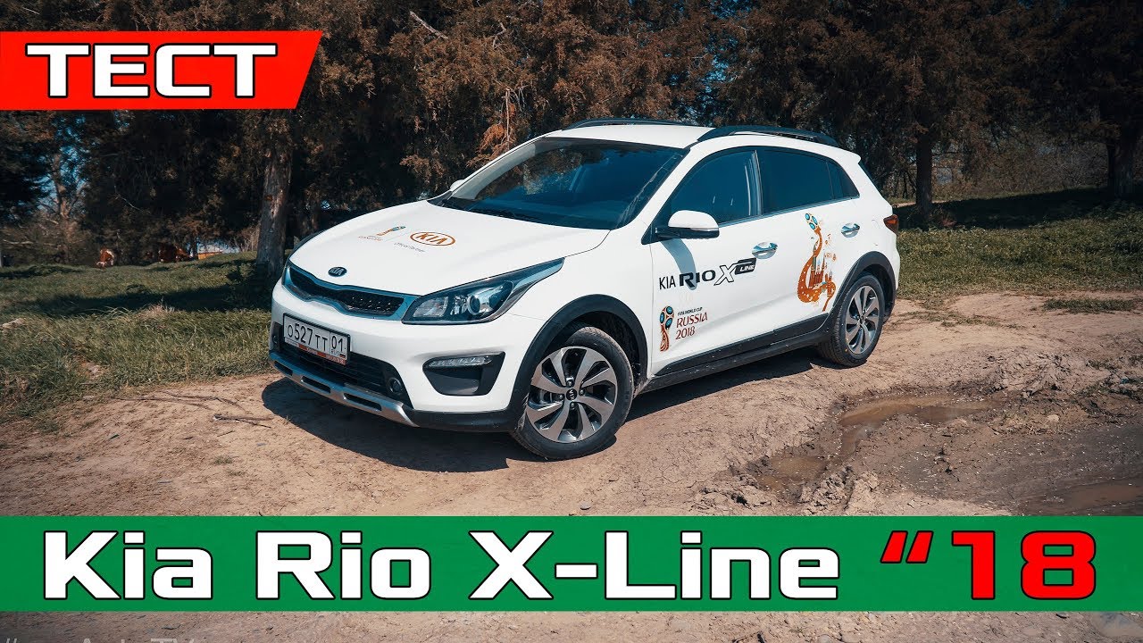 Тест драйв рио. Киа Рио Икс лайн 2018. Тест драйв Киа Рио х. Kia Rio x-line 2018 АКПП. Kia Rio x-line 1.6 at, 2018.