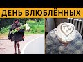 💓 ИГРА в СВЯТОГО ВАЛЕНТИНА 💖 ЛЮТЫЕ ПРИКОЛЫ на 14 ФЕВРАЛЯ!