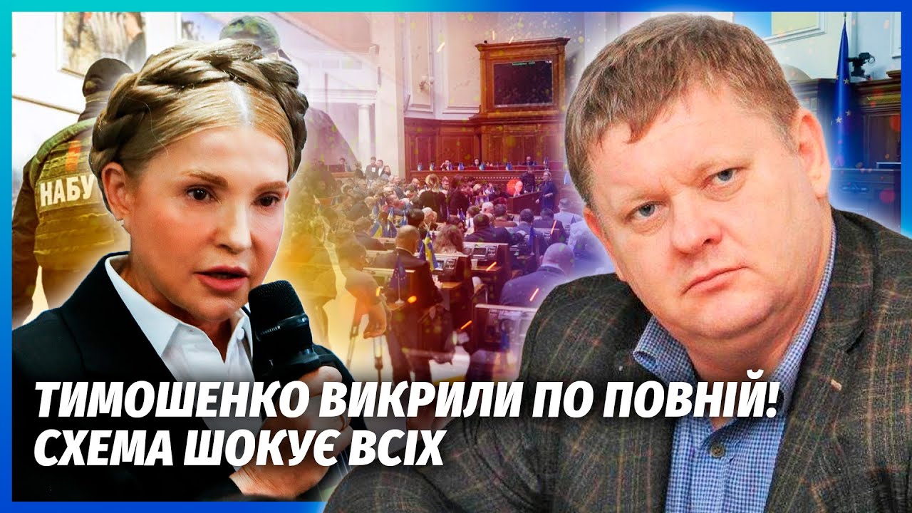 💥Слили НОВЫЕ ДЕТАЛИ ЗАДЕРЖАНИЯ ТИМОШЕНКО! НАБУ показали НЕ ВСЕ. Посадят всю ФРАКЦИЮ?