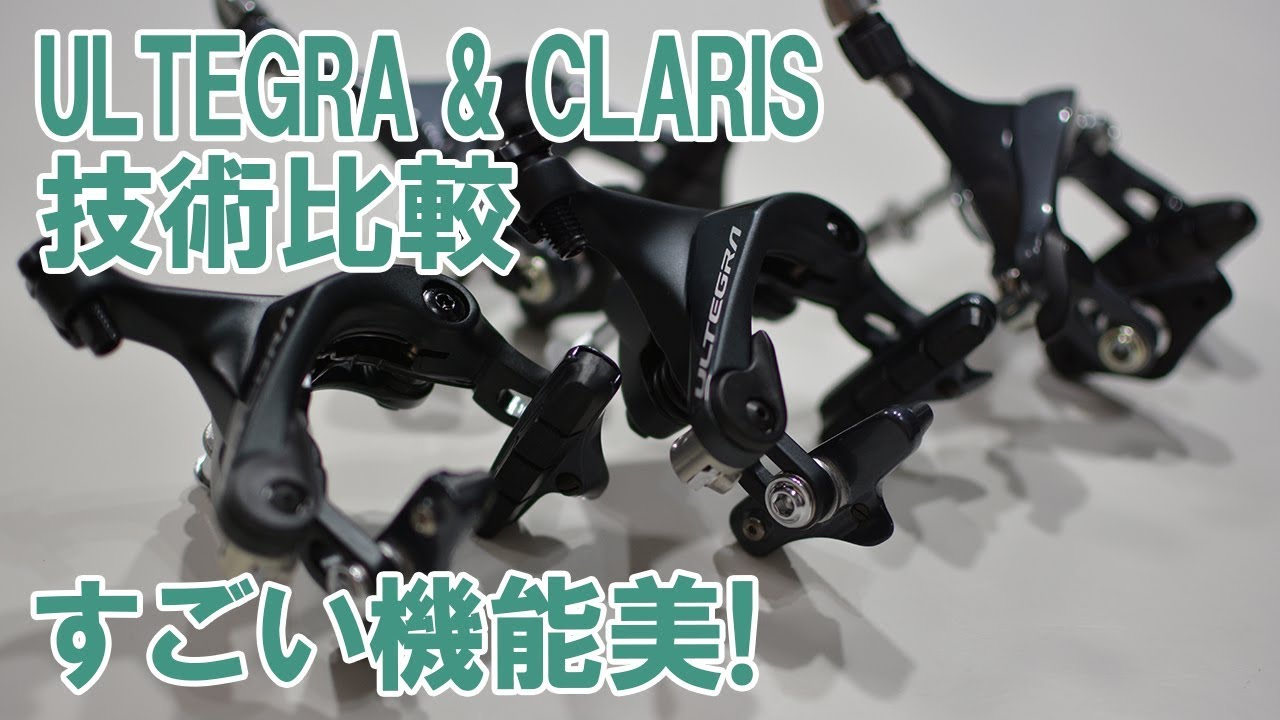 シマノのULTEGRAとClarisブレーキ形状などの比較をしてみた