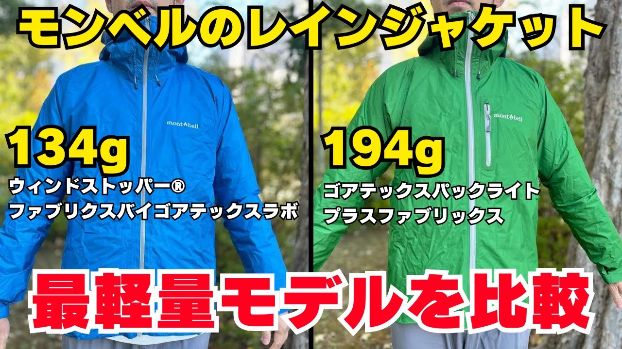 Comparing Montbell's lightest rainwear models: the Versalite