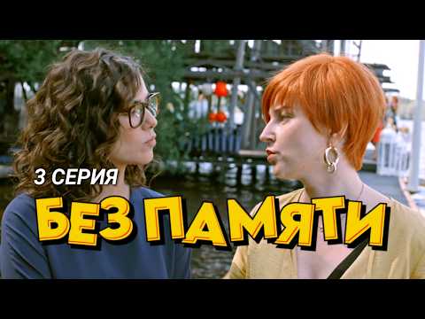 Невеста готова на всё, чтобы вернуть своего жениха // Авантюрная комедия «Без памяти», 3 серия
