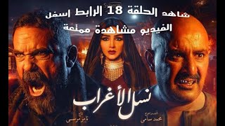مسلسل نسل الاغراب - الحلقة الثامنة عشر - بطولة احمد السقا وامير كرارة | Episode 18