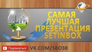 SetinBox Лучшая презентация SetinBox SetinBox Лучшая презентация SetinBox