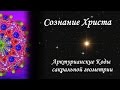 Сознание Христа ༺♥༻ Коды сакральной геометрии Яноша