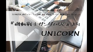 機動戦士ガンダムUC UNICORN【エレクトーン5-3級】