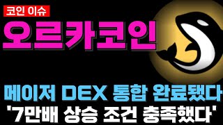 오르카코인, 솔라나 재단이 공식적으로 인정한 핵심 디파이 프로토콜, 솔라나의 성장이 곧 오르카의 성장입니다.