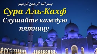 СУРА АЛЬ-КАХФ СЛУШАЙТЕ КАЖДУЮ ПЯТНИЦУ  ~ SURAH AL-KAHF LISTEN EVERY FRIDAY