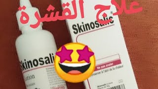 Skinosalik الحل النهائي للقشرة و الحزاز و الصدفية علاج فعاال رائع