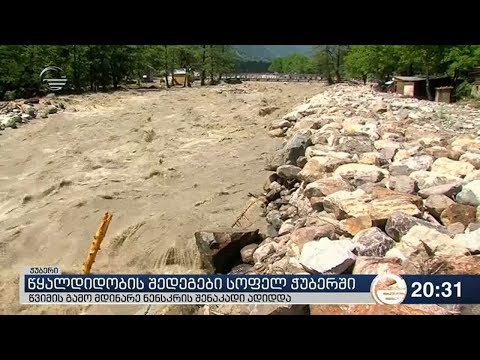 წყალდიდობის შედეგები სოფელ ჭუბერში