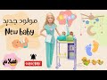 باربى بالعربى - ريبانزل - مولود جديد- توأم  -Barbie - Rapunzel -Twins -New baby