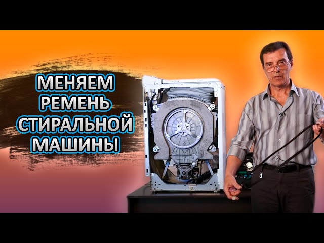 Замена ремня на стиральной машине в Санкт-Петербурге — Звоните: 344-44-44