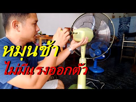 วิธีซ่อมพัดลม ไม่หมุน หมุนช้า ไม่มีแรงออกตัว(Repair the fan, do not rotate, rotate slowly.)