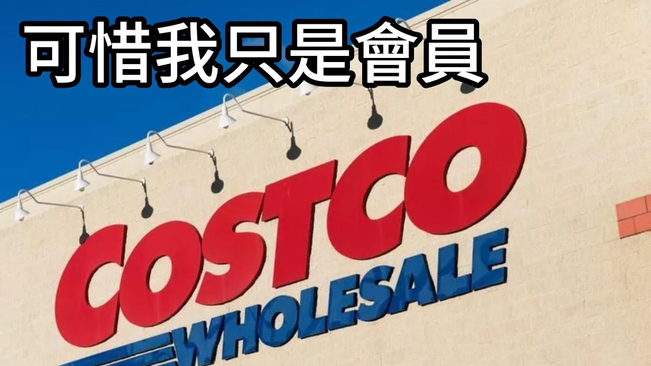 Costco股票十年翻了七倍! 現在的估值是貴還是便宜?