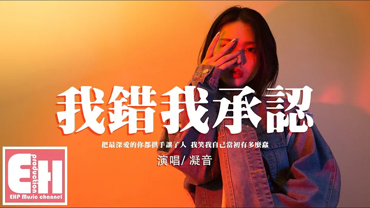 凝音 - 我错我承认『把最深爱的你都拱手让了人，我笑我自己当初有多么蠢。』【动态歌词/Vietsub/Pinyin Lyrics】 - 天天要闻