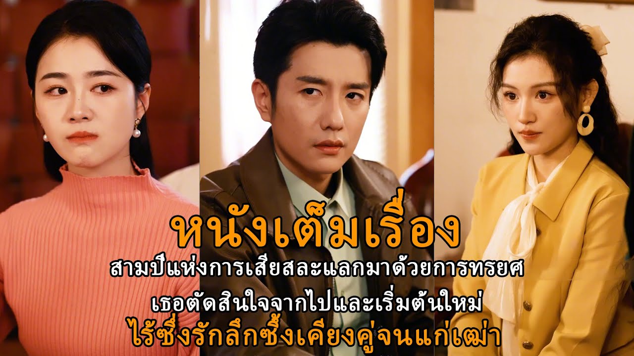 เธอต้องเสียสละเวลาสามปีเพื่อแลกกับการทรยศแต่สุดท้ายเธอก็ตัดสินใจจากไปและเริ่มต้นใหม่อีกครั้ง