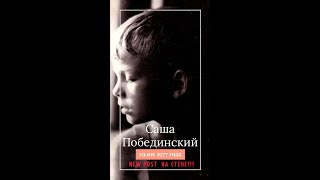 Голос Александра Побединского (Бийск, декабрь 1977 года)