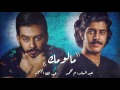 عبدالله الهميم وعبدالسلام محمد مالومك اوديو حصري 2017 