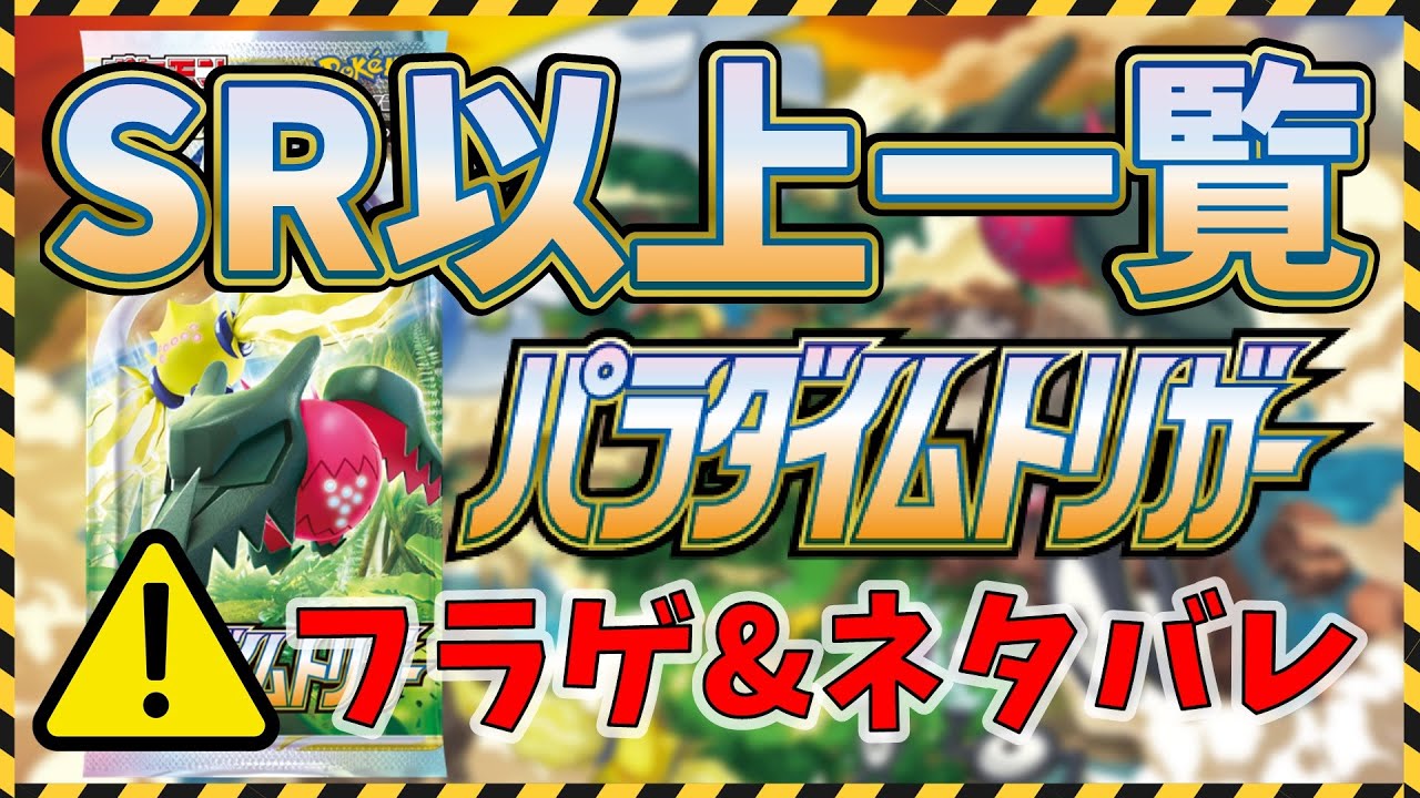 フラゲ注意】【ポケカ】拡張パック パラダイムトリガー SR以上一覧 25