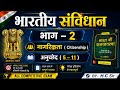 भारतीय नागरिकता | Citizenship of India | Article 5 to 11 | Part 2