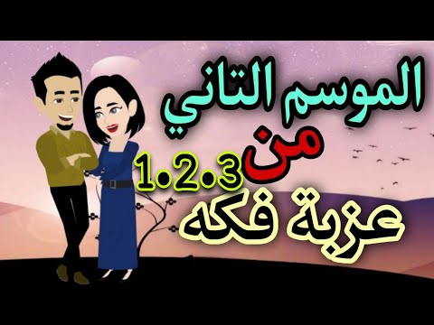 عذبة فكه الموسم التاني حلقات من 1 إلي 3 