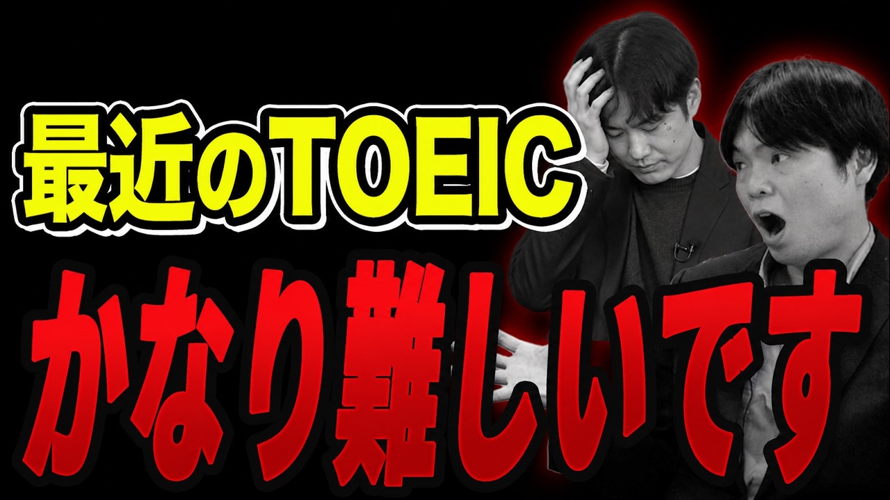 TOEIC難化傾向を打ち破る最強の勉強法【Part 7・リスニングの落とし穴】