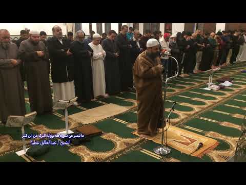 سورة طه كاملة برواية البزي عن ابن كثير الشيخ عبد الخالق عطية