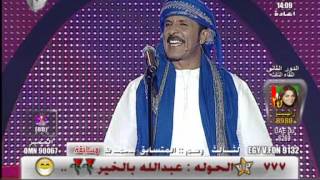 عبدالله بالخير -- ست الحبايب