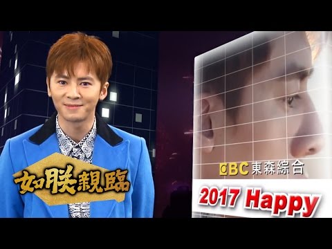 【如朕親臨】李國毅 連俞涵 藍鈞天 房思瑜來賀年！ 祝大家2017新年快樂｜每週日晚間10點 東森綜合32頻道