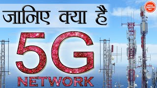 5G का इतना हाहाकार क्यूँ || 5G Network क्या है ? इसकी कितनी Speed है ? ये India में कब आ रहा है ?