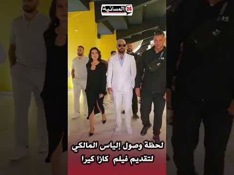 لحظة وصول إلياس المالكي لتقديم فيلم كازا كيرا