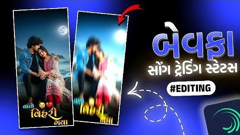વાતો વિહરી ગયા Trending Gujarati Bawfa Song Remix Status Editing Alight Motion 