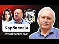 Бешеный Лукашенко и Зябровка, Сахащик и калиновцы, Тихановская и силовой сценарий. Карбалевич. Стрим