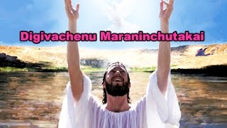 Digivachenu Maraninchutakai || Navodayam || Telugu Christian Songs