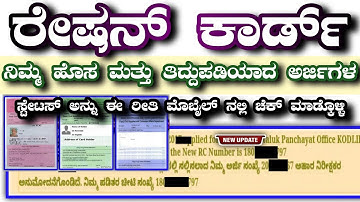 how to check ration card application status | how to check ration card correction application status