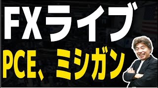 【FXライブ】PCE、ミシガンに注目