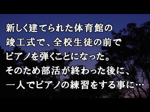 【修羅場　洒落怖】新しく建てられた体育館の竣工式で、全校生徒の前でピアノを弾くことになった。そのため部活が終わった後に、一人でピアノの練習をする事に…【修羅場・洒落怖のぞき見チャンネル】