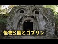 ボマルツォの怪物公園とゴブリン