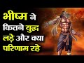 भीष्म ने कितने युद्ध लड़े और क्या परिणाम रहा , Bhishma Battles and Results