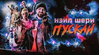 Video thumbnail of "Нэил Шери - Пускай (Official Music Video 2023)"