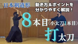 初心者向け】日本剣道形8本目（小太刀1本目）打太刀を徹底解説