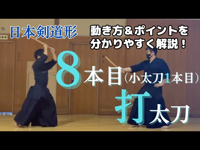 初心者向け】日本剣道形8本目（小太刀1本目）打太刀を徹底解説
