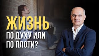 Жизнь по духу и жизнь по плоти | Пастор Василе Филат