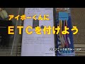 【アイボーくん】ＥＴＣの取付け　HONDAアクティ アタック　　　カンチャブロー