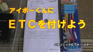 【アイボーくん】ＥＴＣの取付け　HONDAアクティ アタック　　　カンチャブロー