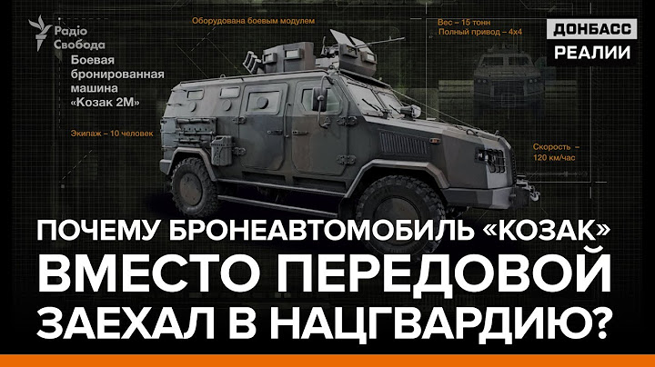 Почему бронеавтомобиль «Козак» вместо передовой заехал в Нацгвардию? | «Донбасc.Реалии»